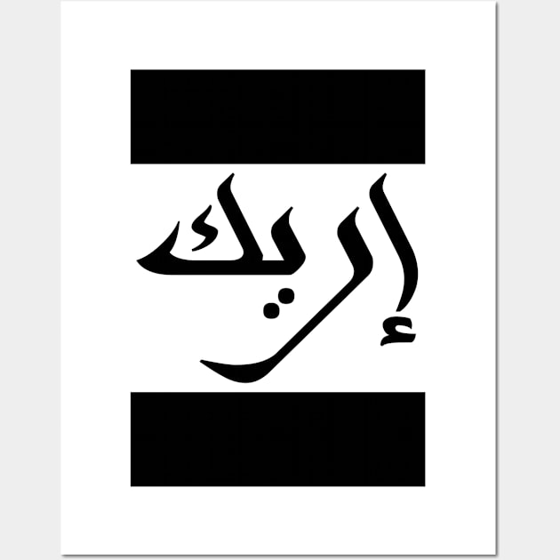 Eric in Cat/Farsi/Arabic Wall Art by coexiststudio